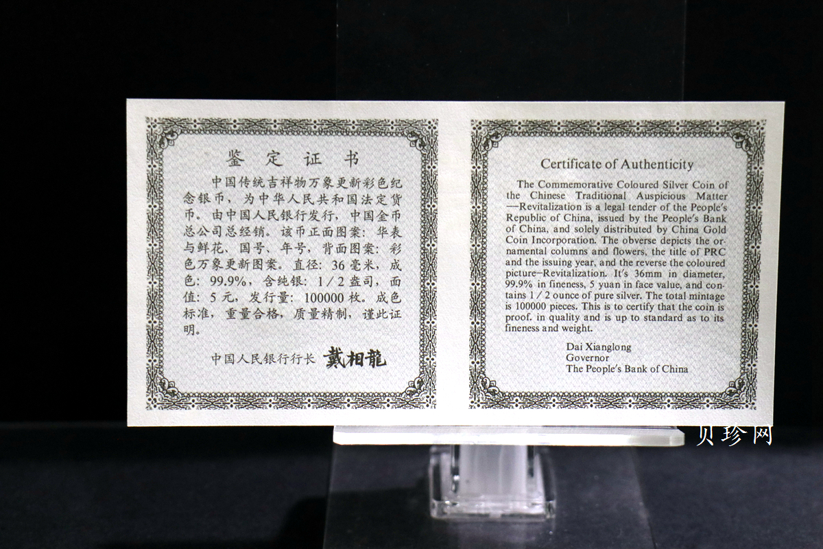 【981004】1998年中国传统吉祥图（万象更新）金银纪念币1/2盎司彩色精制银币