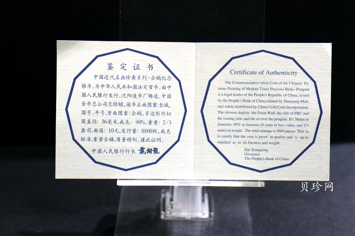 【979430】1997年中国近代名画系列金银纪念币（第3组）-企鹅图2/3盎司十二边形精制银币