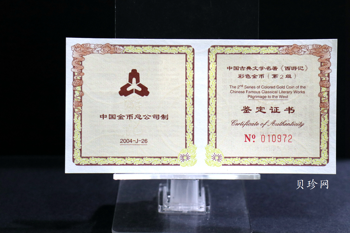 【040502】2004年中国古典文学名著——《西游记》彩色金纪念币(第2组)1/2盎司彩色精制金币