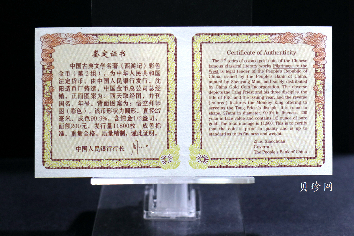 【040502】2004年中国古典文学名著——《西游记》彩色金纪念币(第2组)1/2盎司彩色精制金币