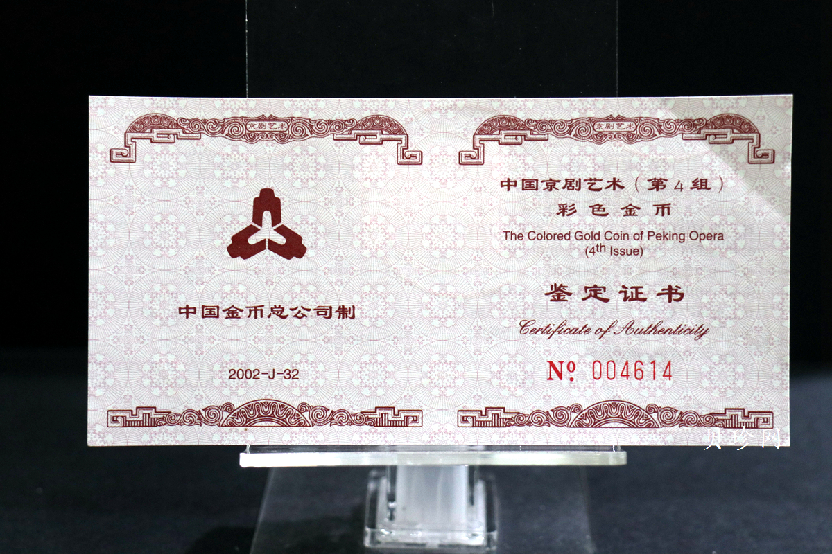 【021201】2002年中国京剧艺术彩色金银纪念币（第4组）-闹天宫1/2盎司彩色精制金币