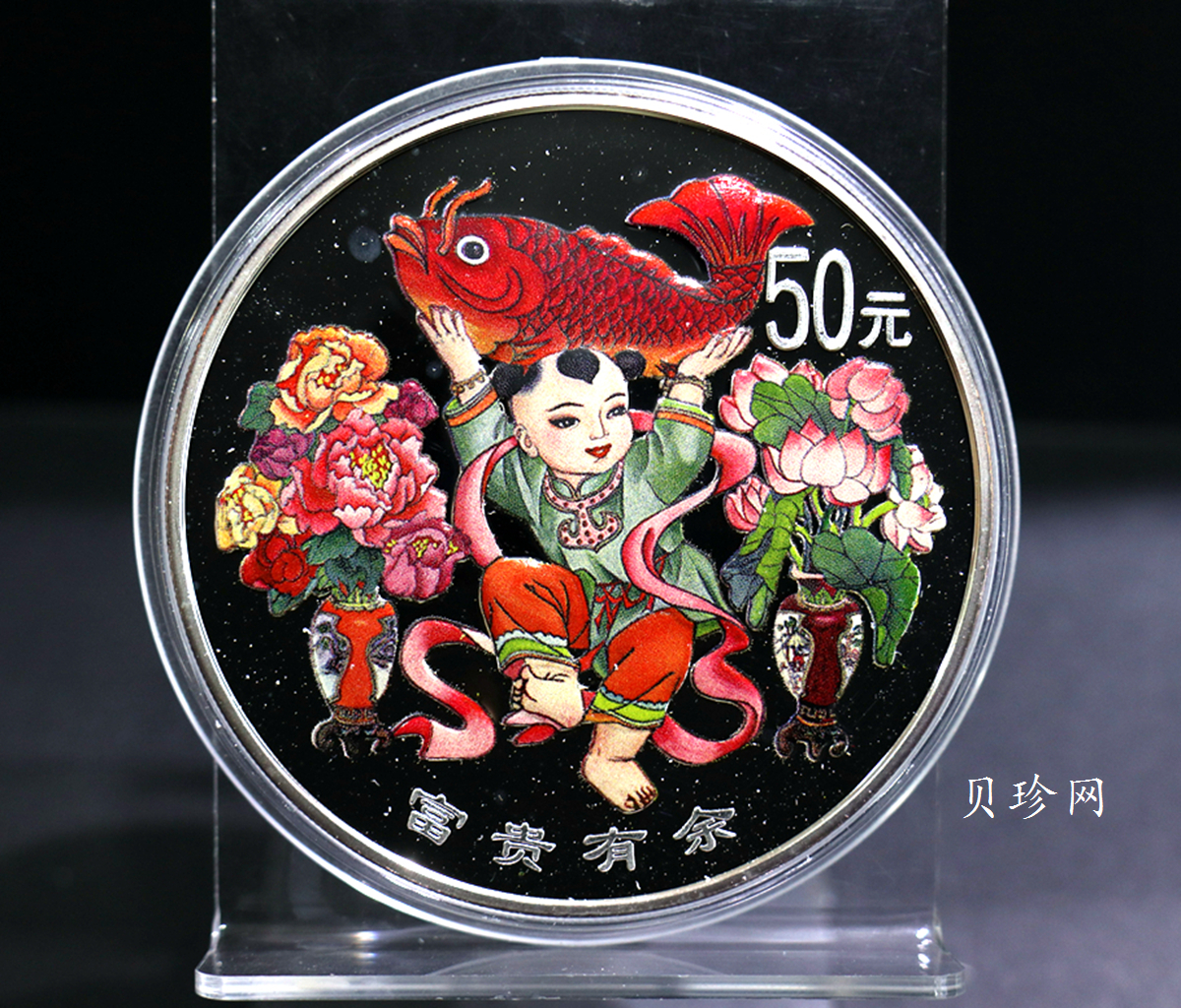 【990901】1999年中国传统吉祥图（富贵有余）纪念银币5盎司彩色精制银币