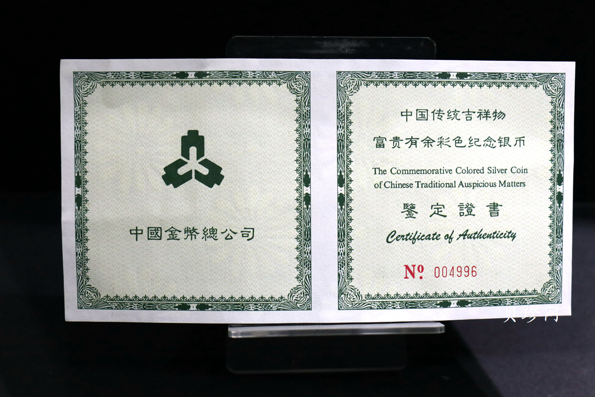 【990901】1999年中国传统吉祥图（富贵有余）纪念银币5盎司彩色精制银币