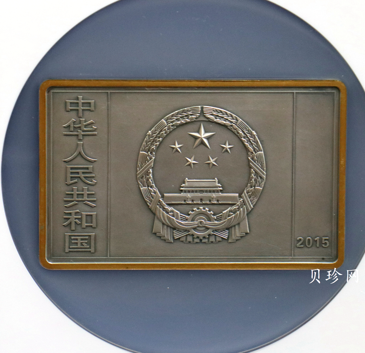 【150403】2015年近代国画大师徐悲鸿-愚公移山图5盎司长方形精制银币