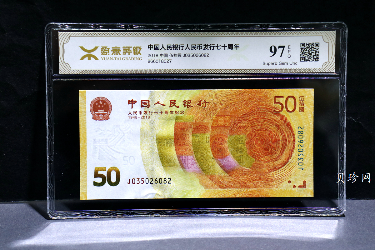 【189450】2018年人民币发行70周年纪念钞
