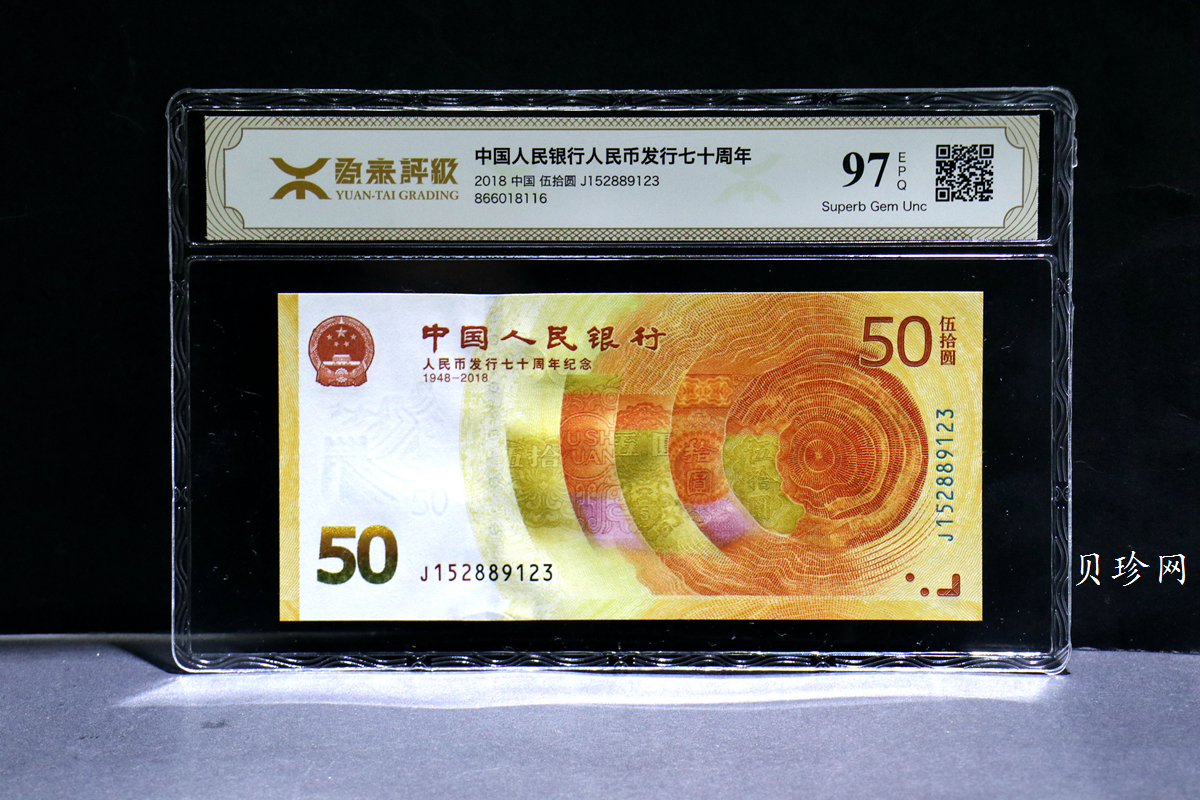 【189450】2018年人民币发行70周年纪念钞