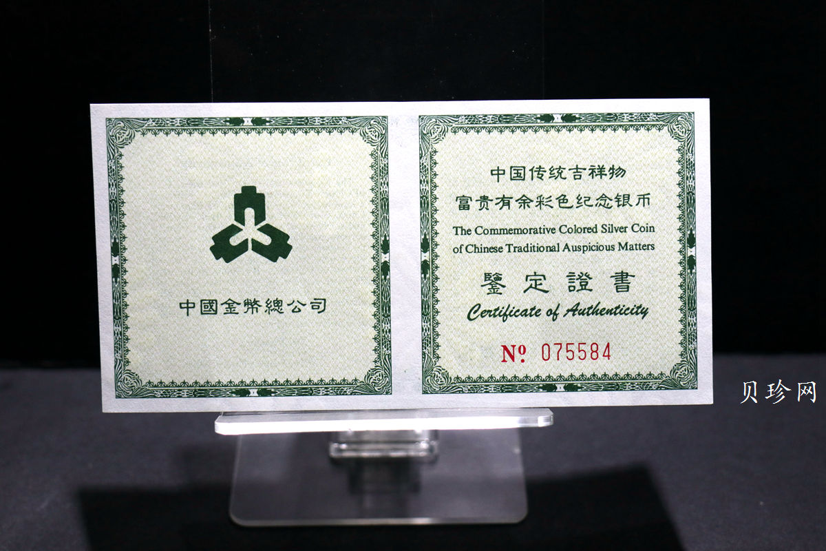【990902】1999年国传统吉祥图（富贵有余）1盎司彩色精制银币