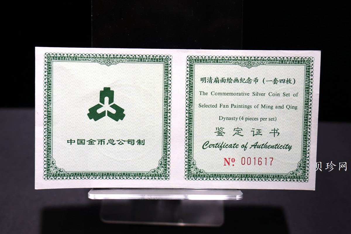 【999651】1999年明清扇画纪念精制银币四枚一套