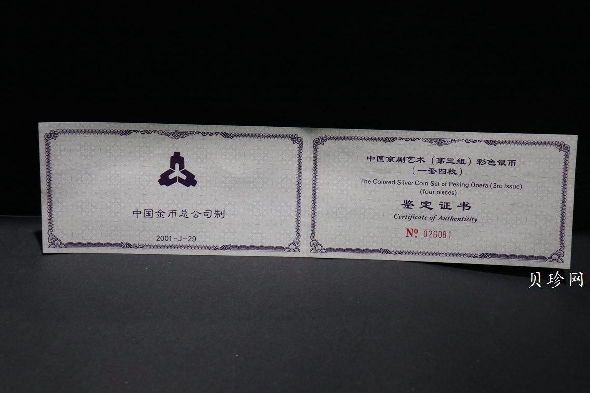 【019050】2001年中国京剧艺术第三组彩色银币四枚一套