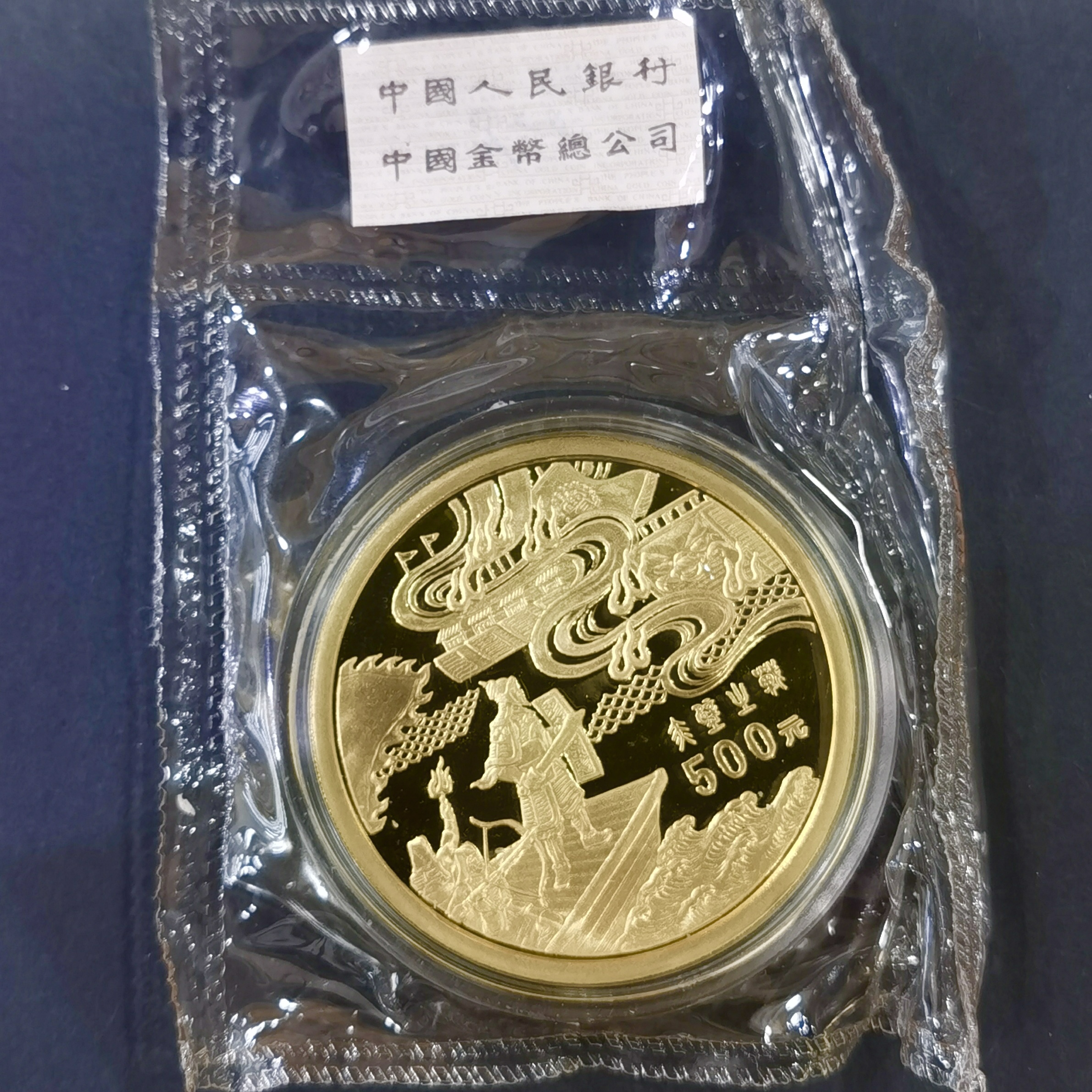 【971701】1997年中国古典文学名著-《三国演义》金银纪念币（第3组）-赤壁之战5盎司精制金币