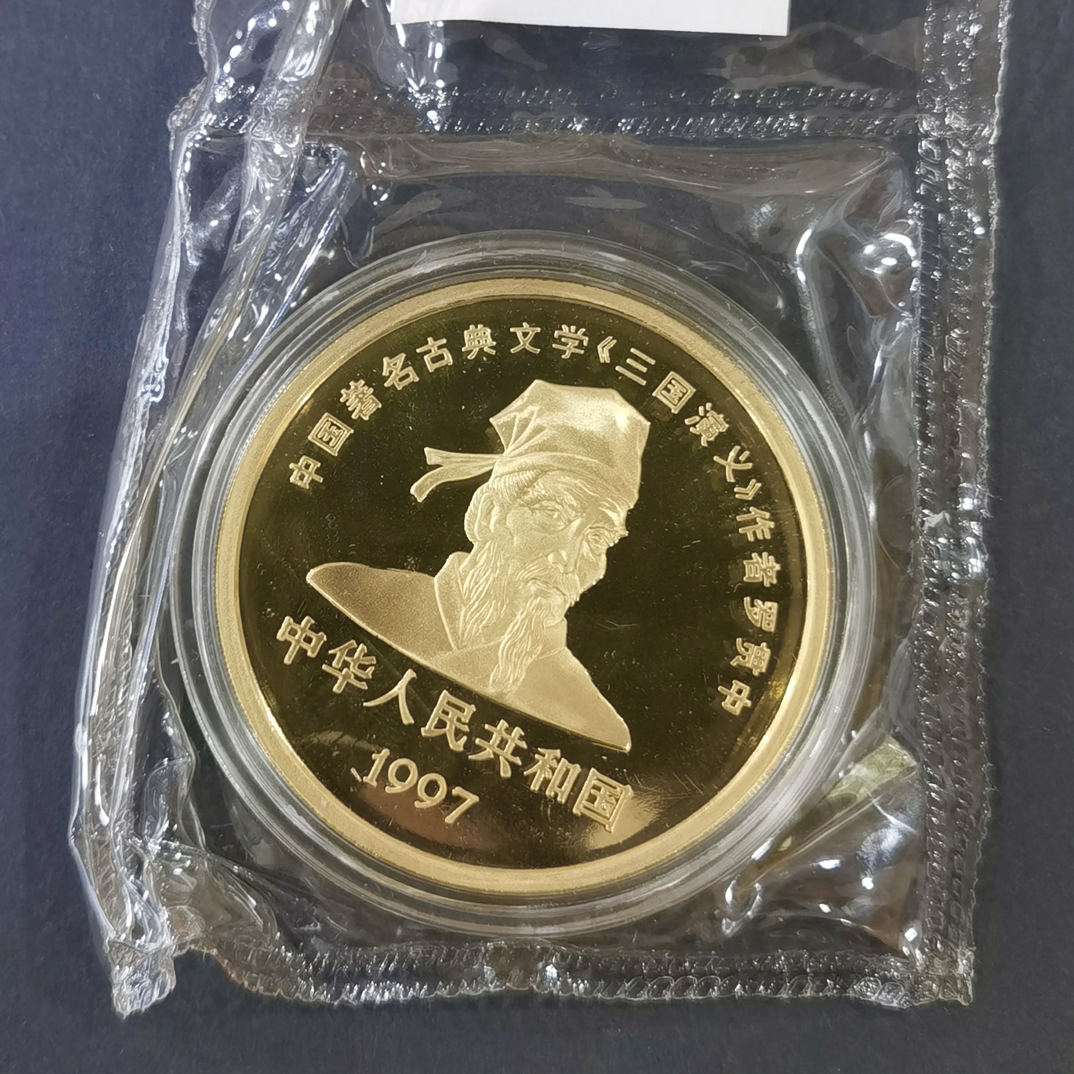 【971701】1997年中国古典文学名著-《三国演义》金银纪念币（第3组）-赤壁之战5盎司精制金币