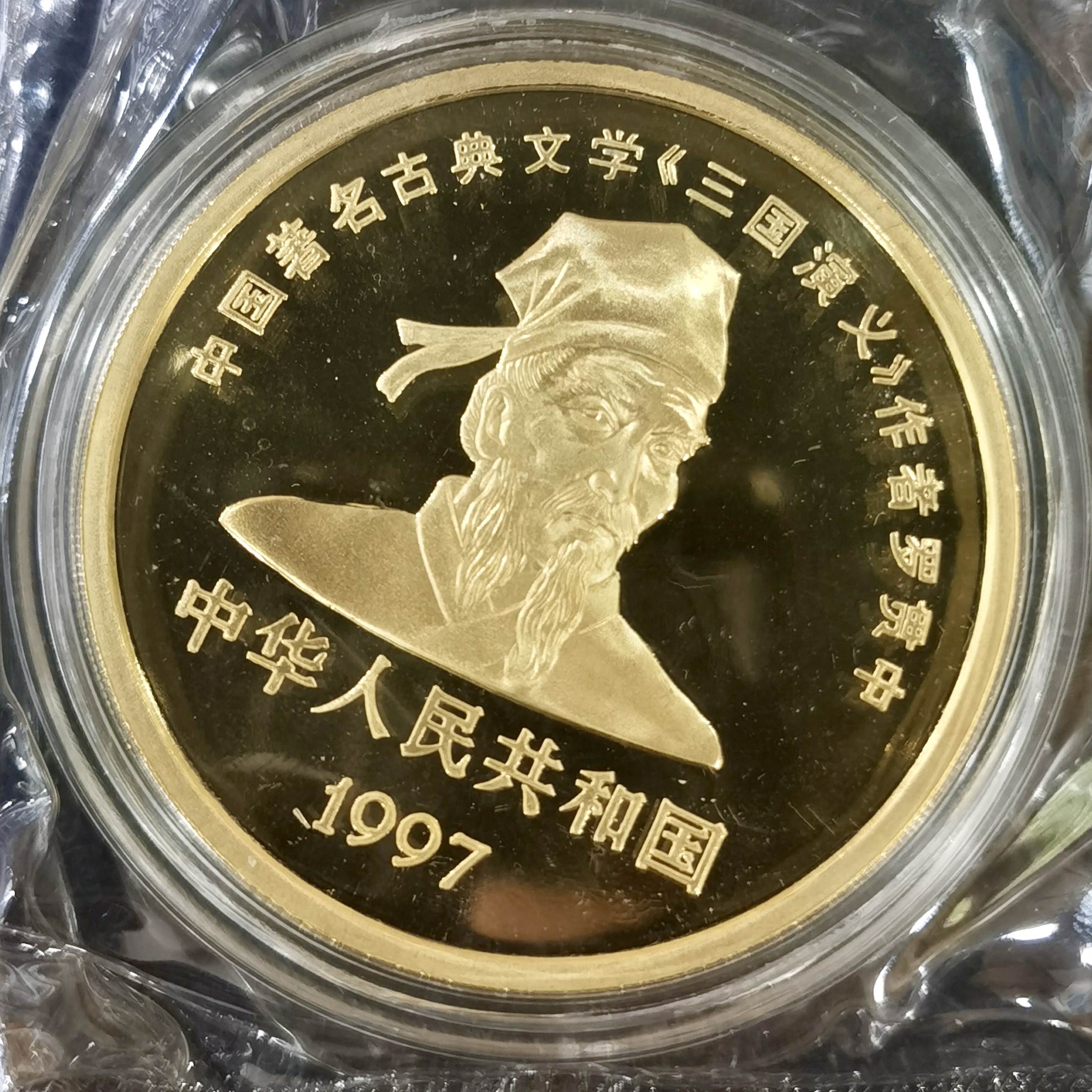 【971701】1997年中国古典文学名著-《三国演义》金银纪念币（第3组）-赤壁之战5盎司精制金币