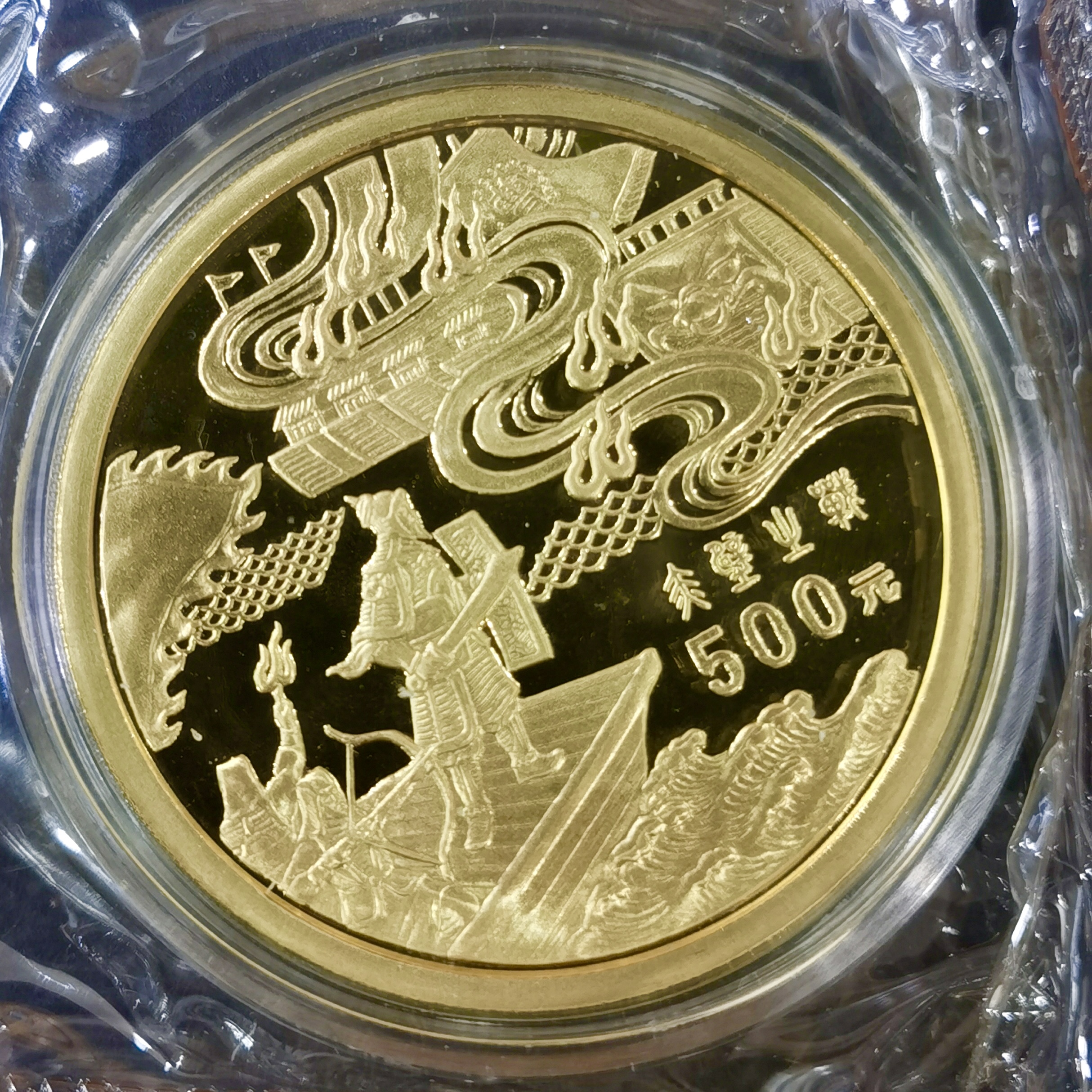 【971701】1997年中国古典文学名著-《三国演义》金银纪念币（第3组）-赤壁之战5盎司精制金币