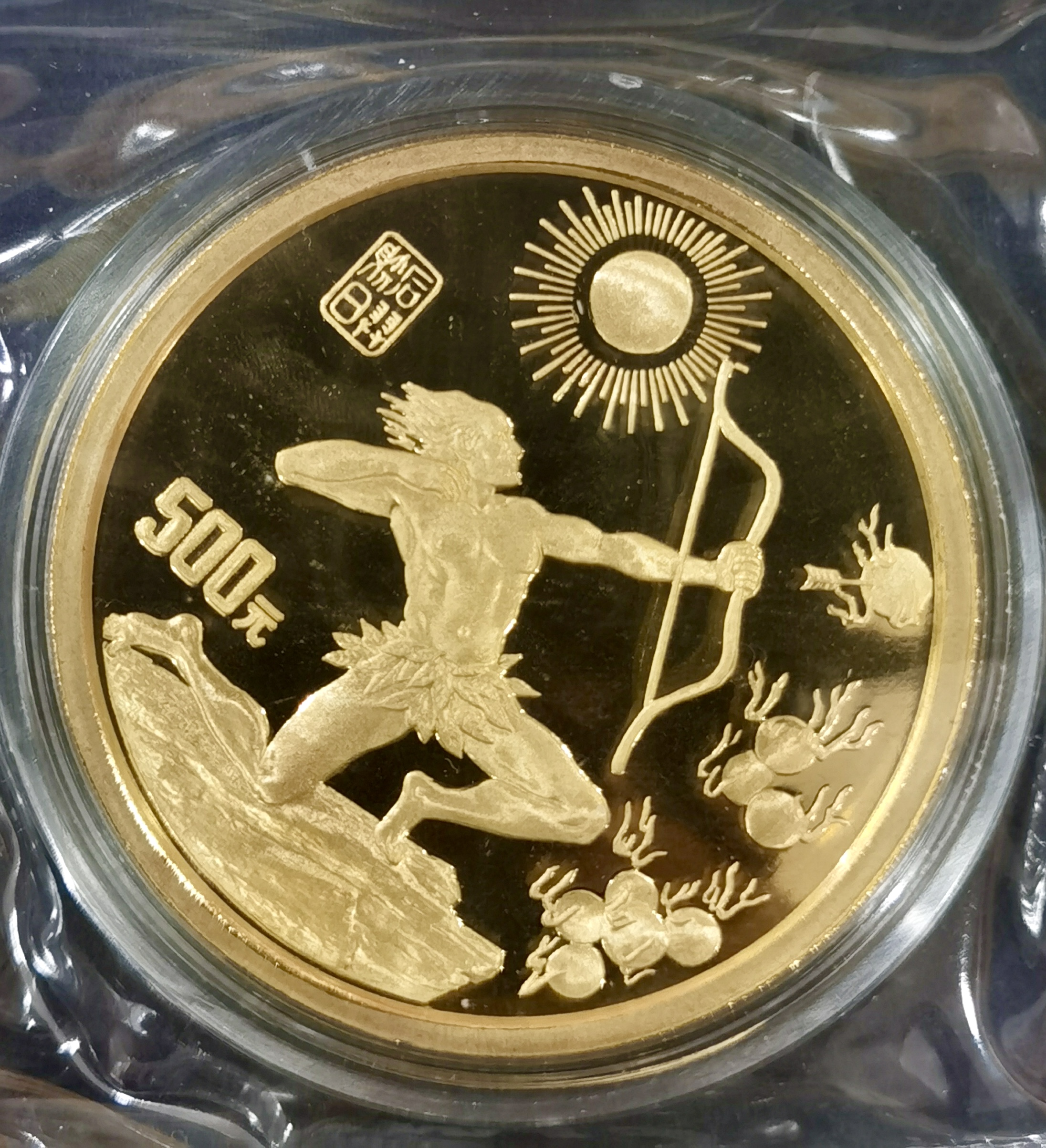 【971601】1997年黄河文化金银纪念币（第2组）-后羿射日5盎司精制金币