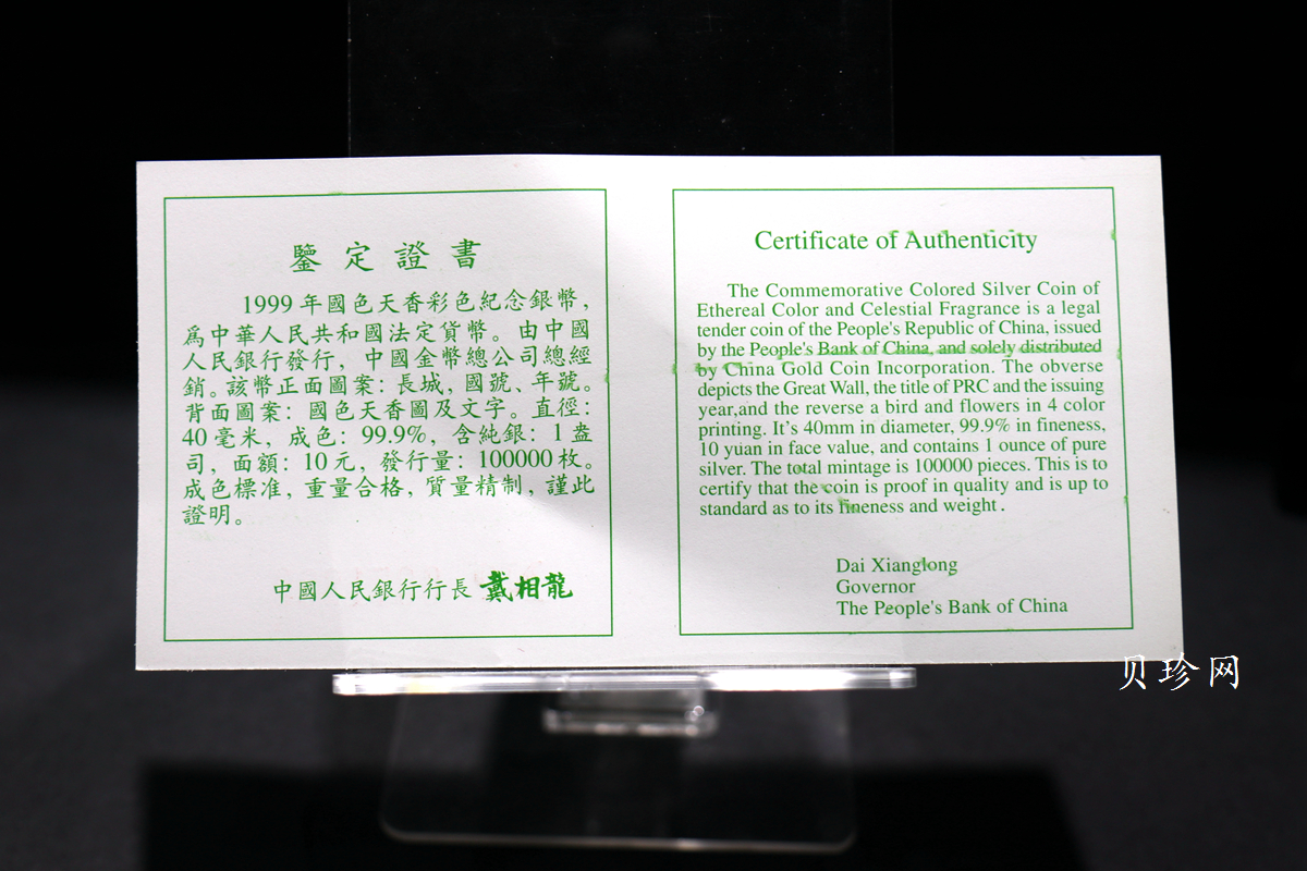 【991102】1999年国色天香1盎司纪念彩色精制银币