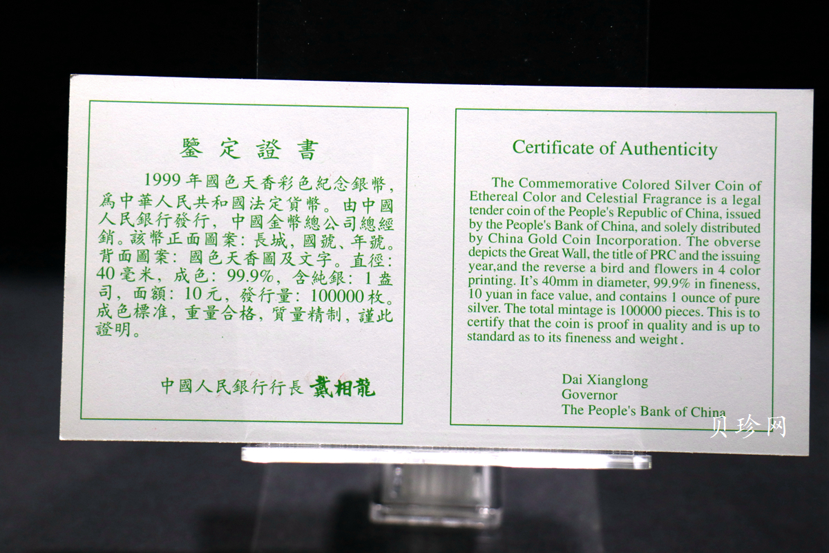 【991102】1999年国色天香1盎司纪念彩色精制银币