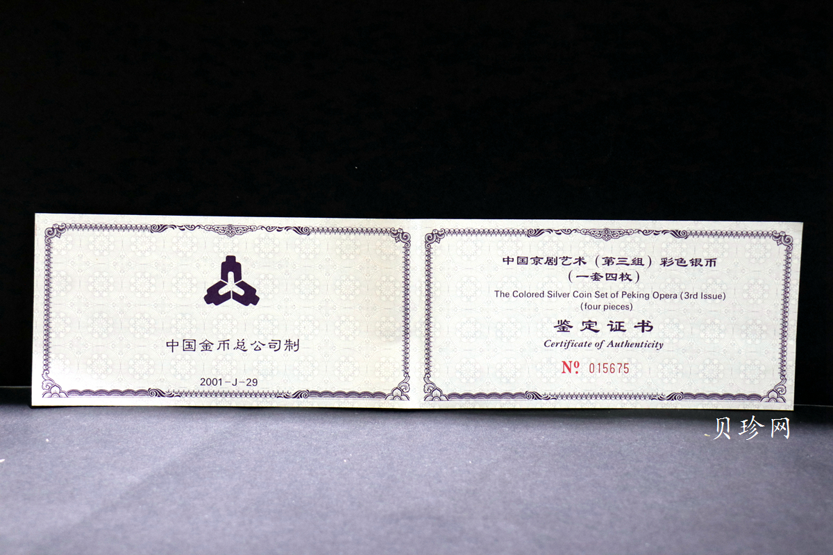 【019050】2001年中国京剧艺术第三组彩色银币四枚一套