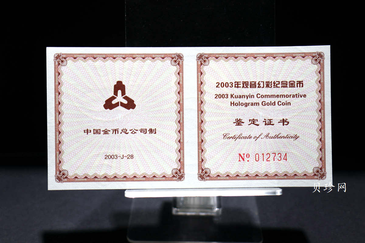 【031001】2003年观音纪念币-观音像1/10盎司圆形幻彩精制金币