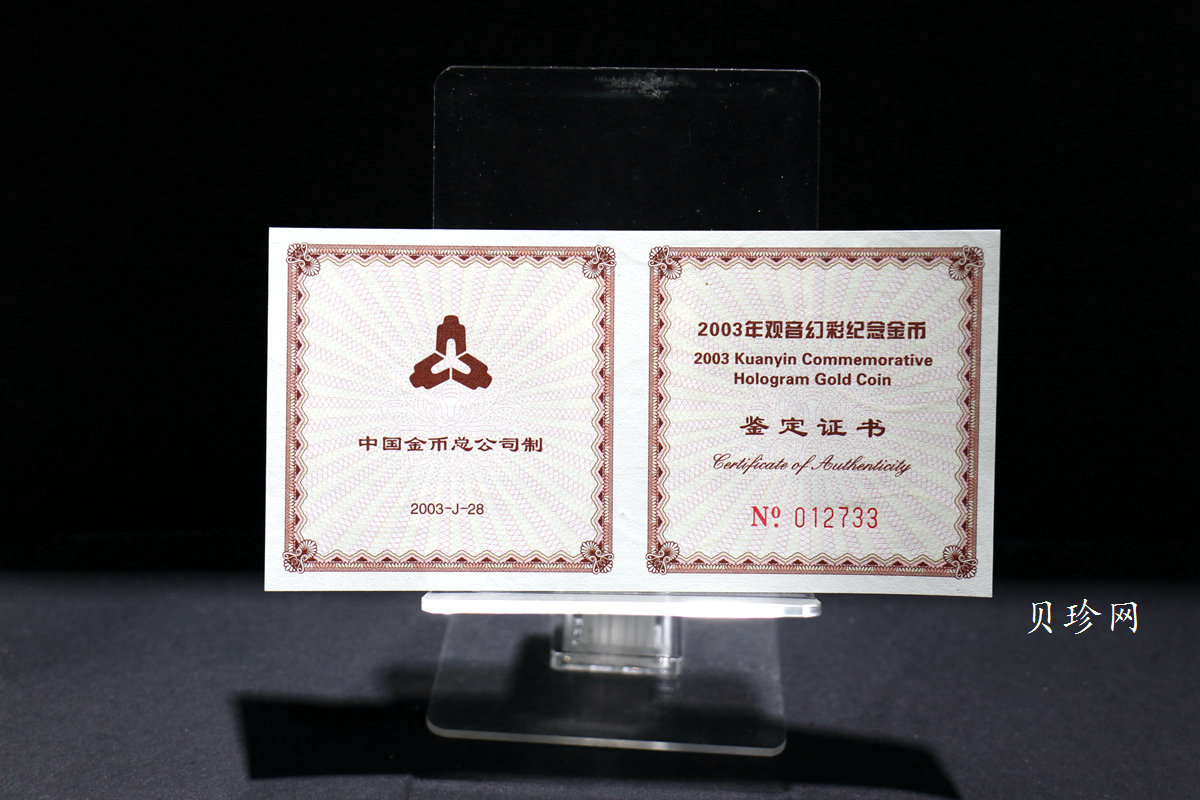 【031001】2003年观音纪念币-观音像1/10盎司圆形幻彩精制金币