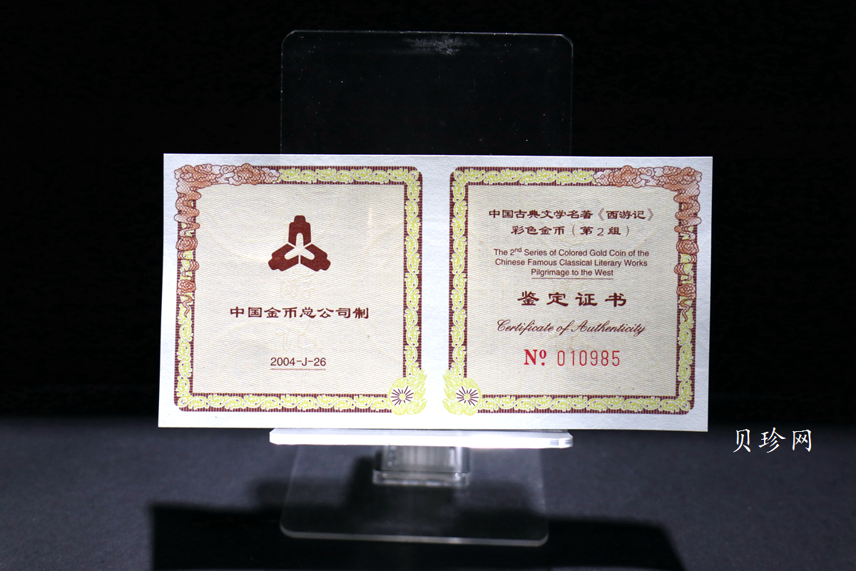 【040502】2004年中国古典文学名著——《西游记》彩色金纪念币(第2组)1/2盎司彩色精制金币