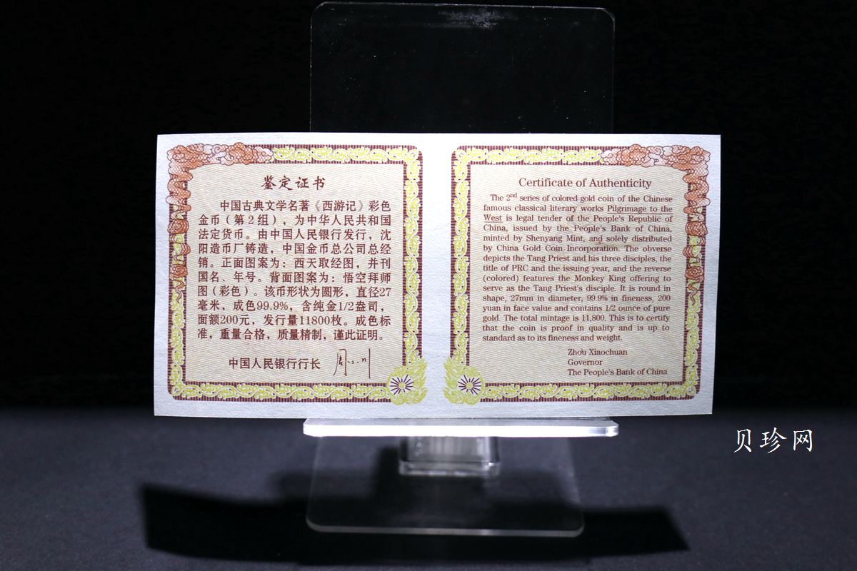 【040502】2004年中国古典文学名著——《西游记》彩色金纪念币(第2组)1/2盎司彩色精制金币