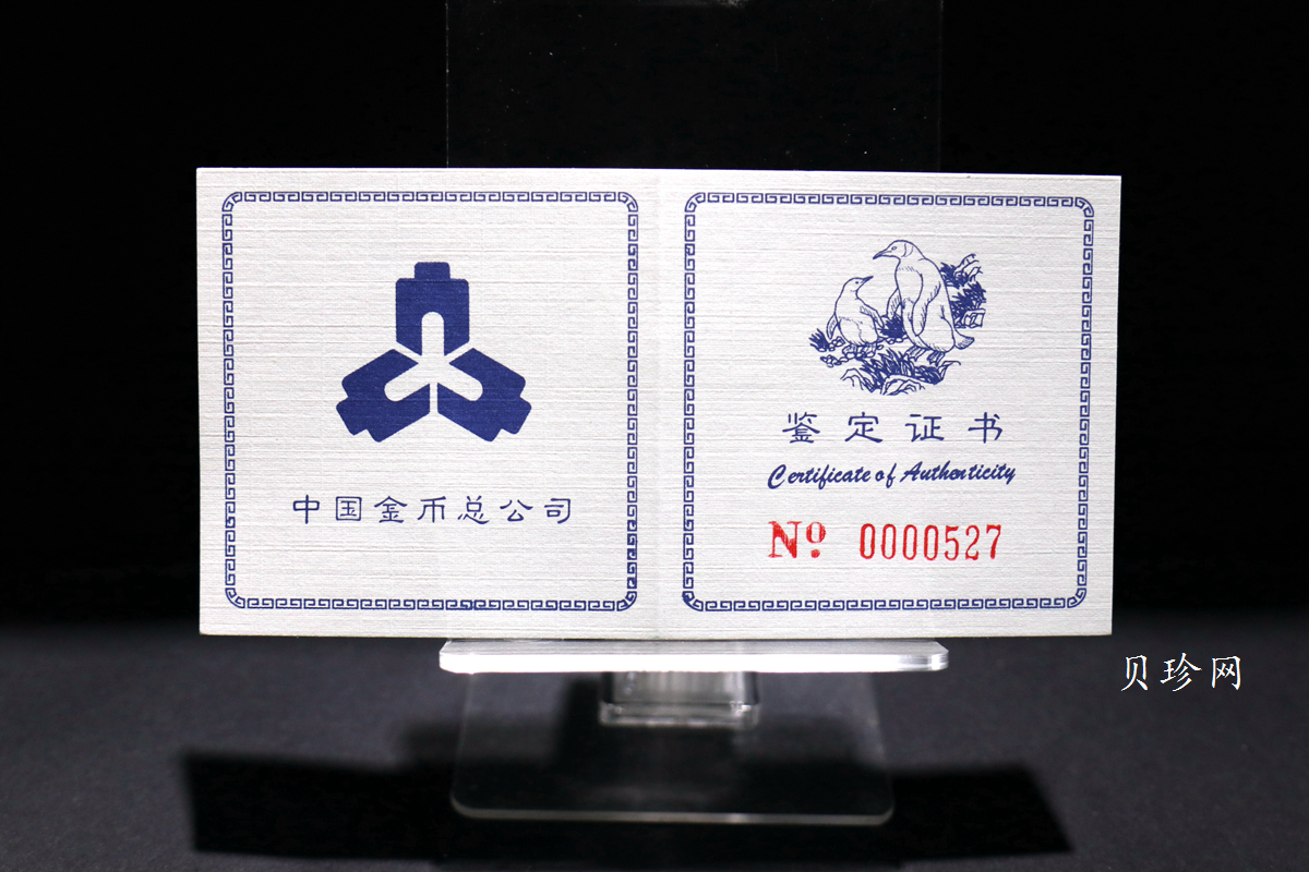 【979430】1997年中国近代名画系列金银纪念币（第3组）-企鹅图2/3盎司十二边形精制银币