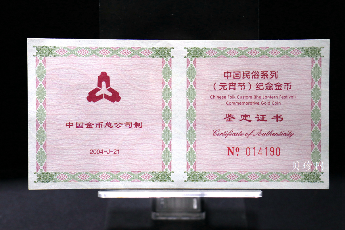 【040301】2004年中国民俗——元宵节金纪念币1/3盎司彩色精制金币