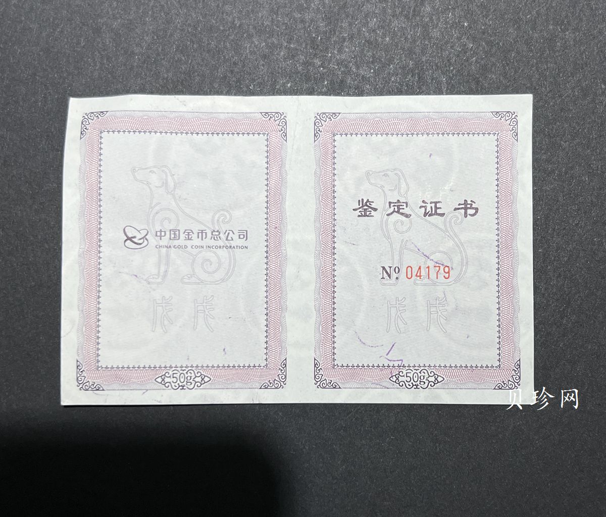 【189930】2018年狗年生肖贺岁50克金条