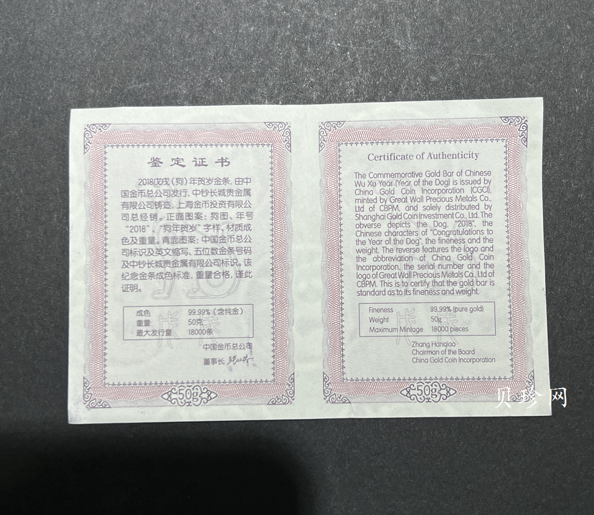 【189930】2018年狗年生肖贺岁50克金条