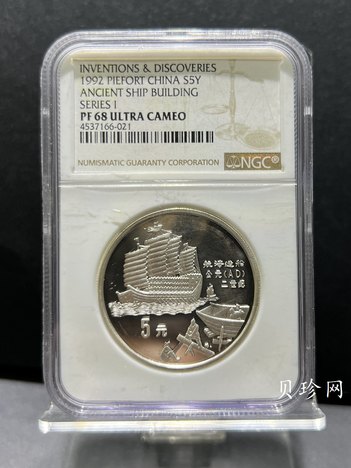 【929040】1992年中国古代科技发明发现（第1组）44克精制银币五枚一套