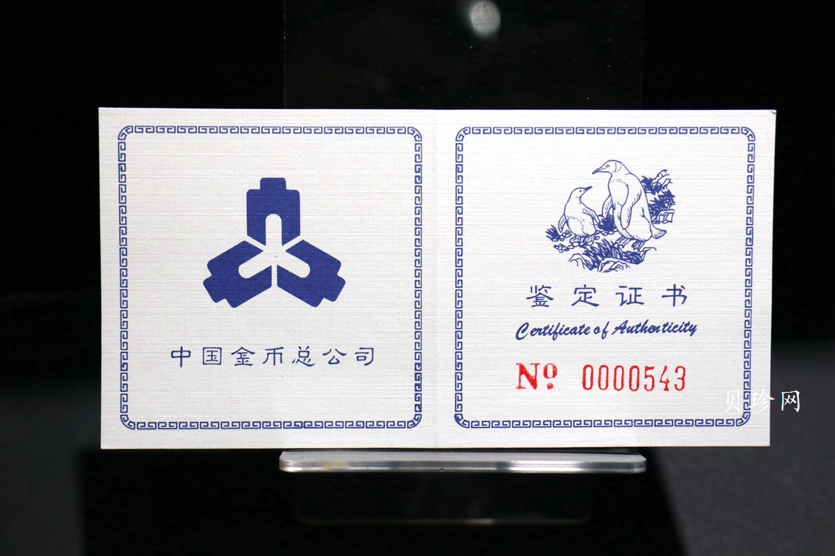 【979430】1997年中国近代名画系列金银纪念币（第3组）-企鹅图2/3盎司十二边形精制银币