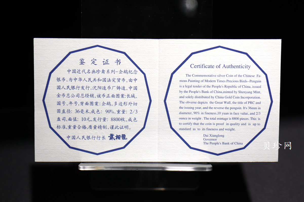 【979430】1997年中国近代名画系列金银纪念币（第3组）-企鹅图2/3盎司十二边形精制银币
