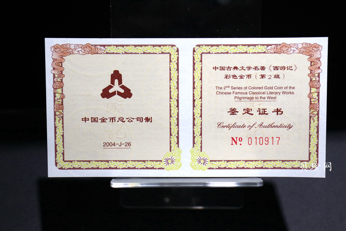 【040502】2004年中国古典文学名著——《西游记》彩色金纪念币(第2组)1/2盎司彩色精制金币