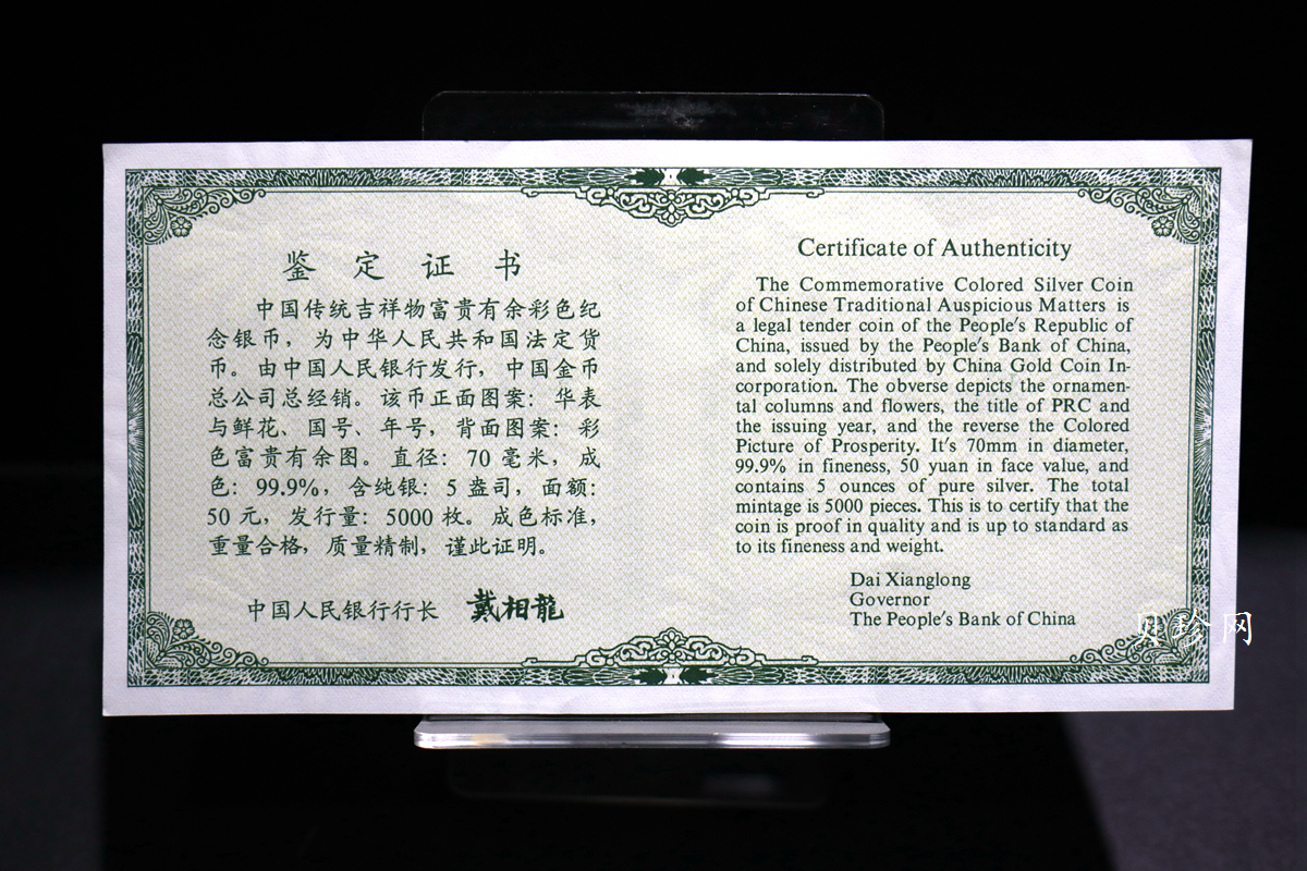 【990901】1999年中国传统吉祥图（富贵有余）纪念银币5盎司彩色精制银币