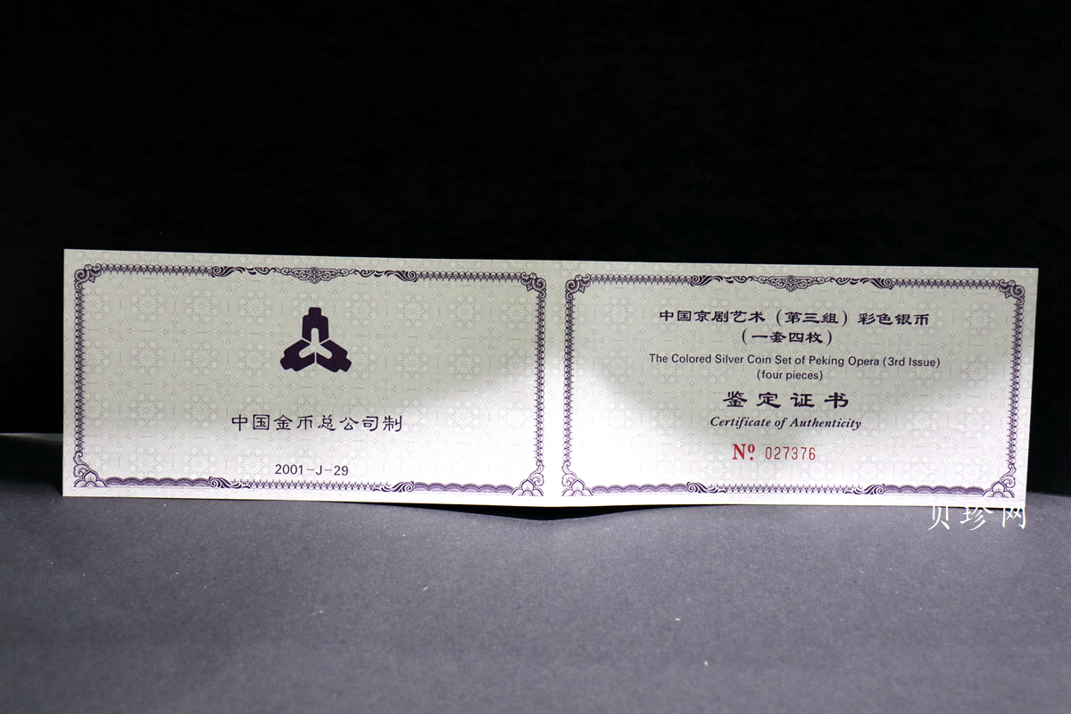 【019050】2001年中国京剧艺术第三组彩色银币四枚一套