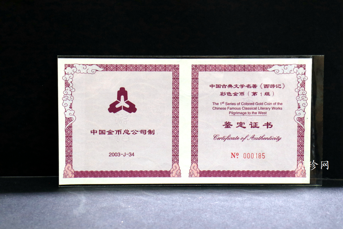 【030801】2003年中国古典文学名著——《西游记》彩色金纪念币（第1组）-大闹天宫5盎司长方形