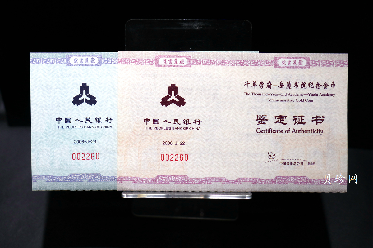 【069090】2006年千年学府岳麓书院金银币2枚一套