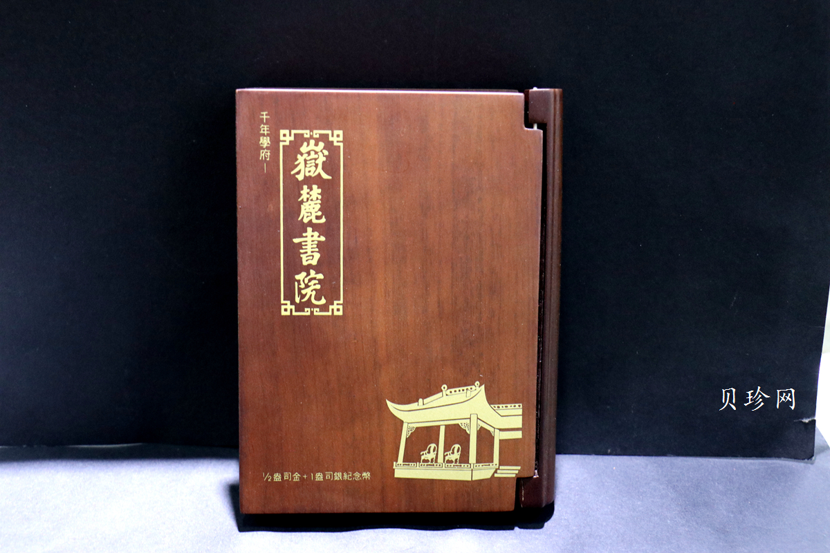 【069090】2006年千年学府岳麓书院金银币2枚一套