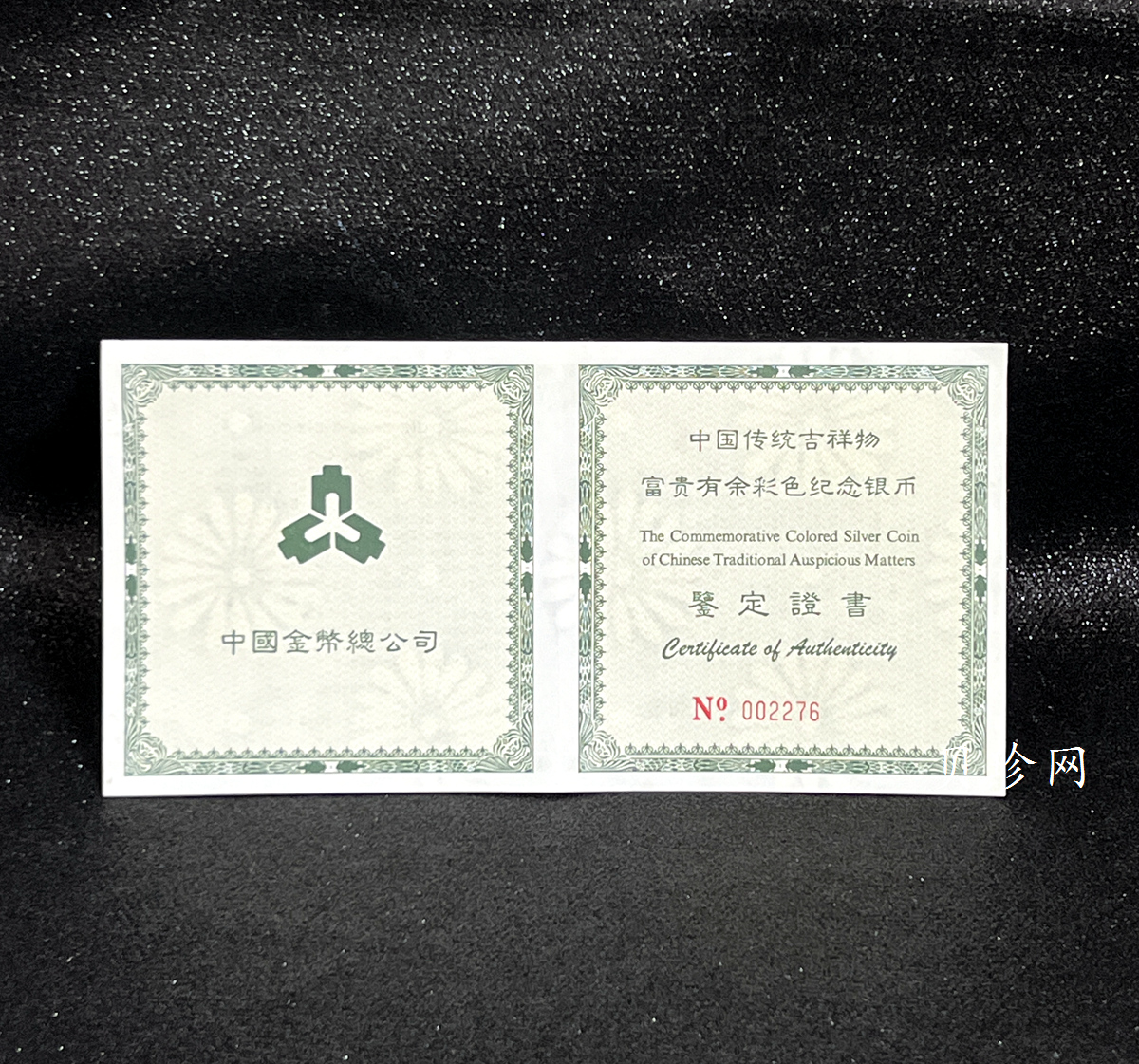 【990901】1999年中国传统吉祥图（富贵有余）纪念银币5盎司彩色精制银币