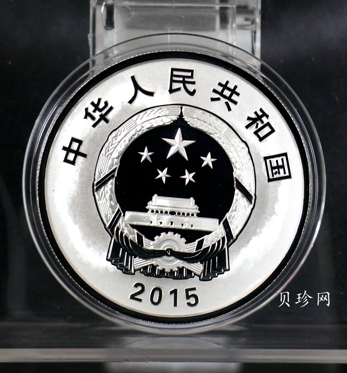 【151102】2015年中国人民抗日战争暨世界反法西斯战争胜利70周年1盎司精制银币