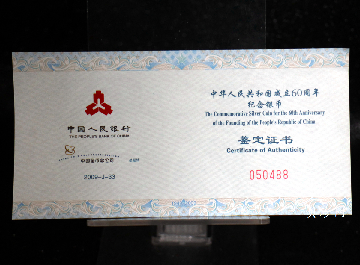 【090605】2009年中华人民共和国成立60周年1盎司精制银币