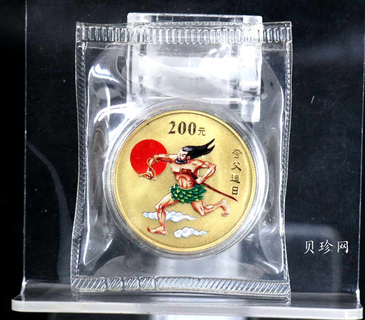 【020401】2002年中国民间神话故事彩色金银纪念币(第2组)-夸父追日1/2盎司彩色精制金币