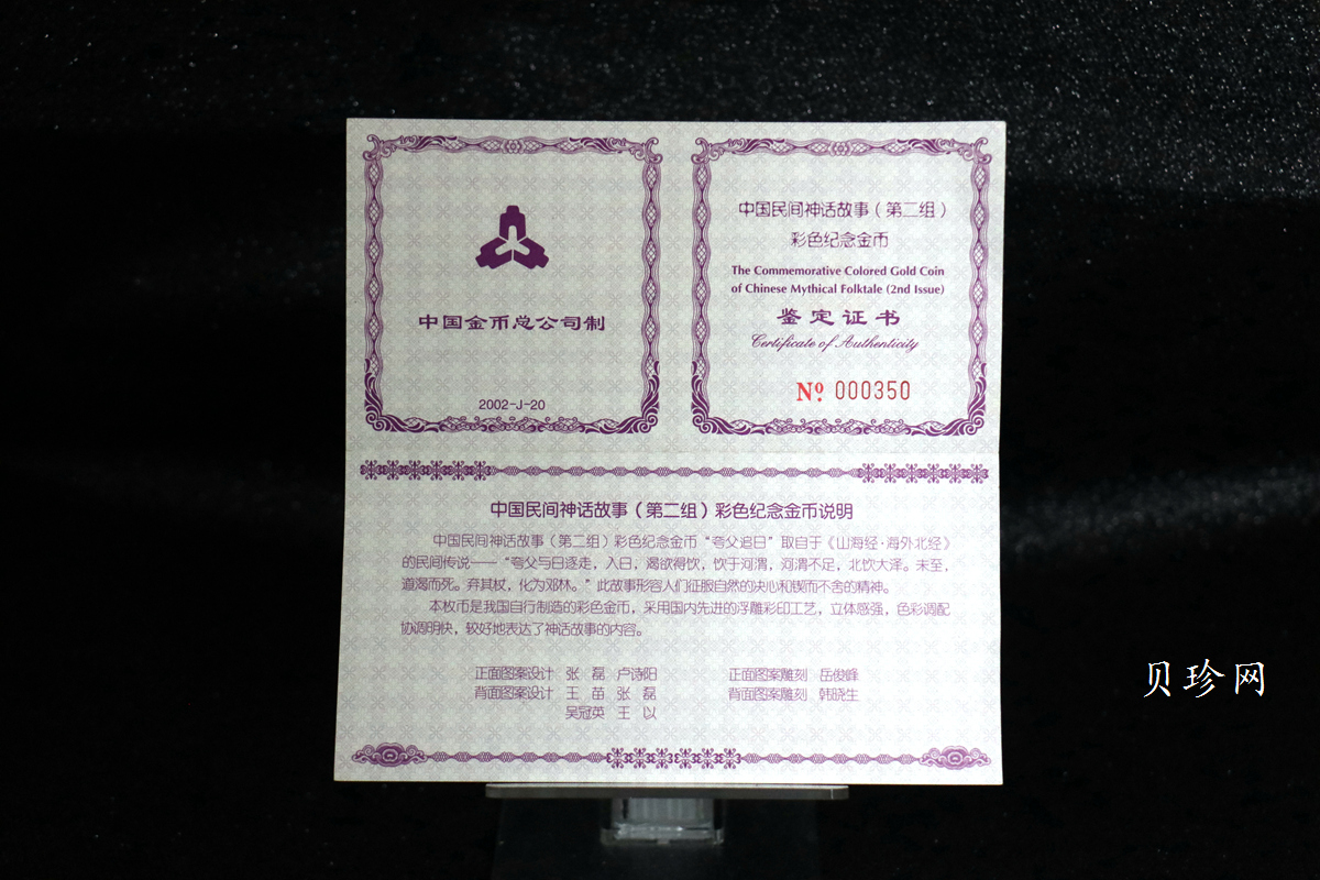 【020401】2002年中国民间神话故事彩色金银纪念币(第2组)-夸父追日1/2盎司彩色精制金币