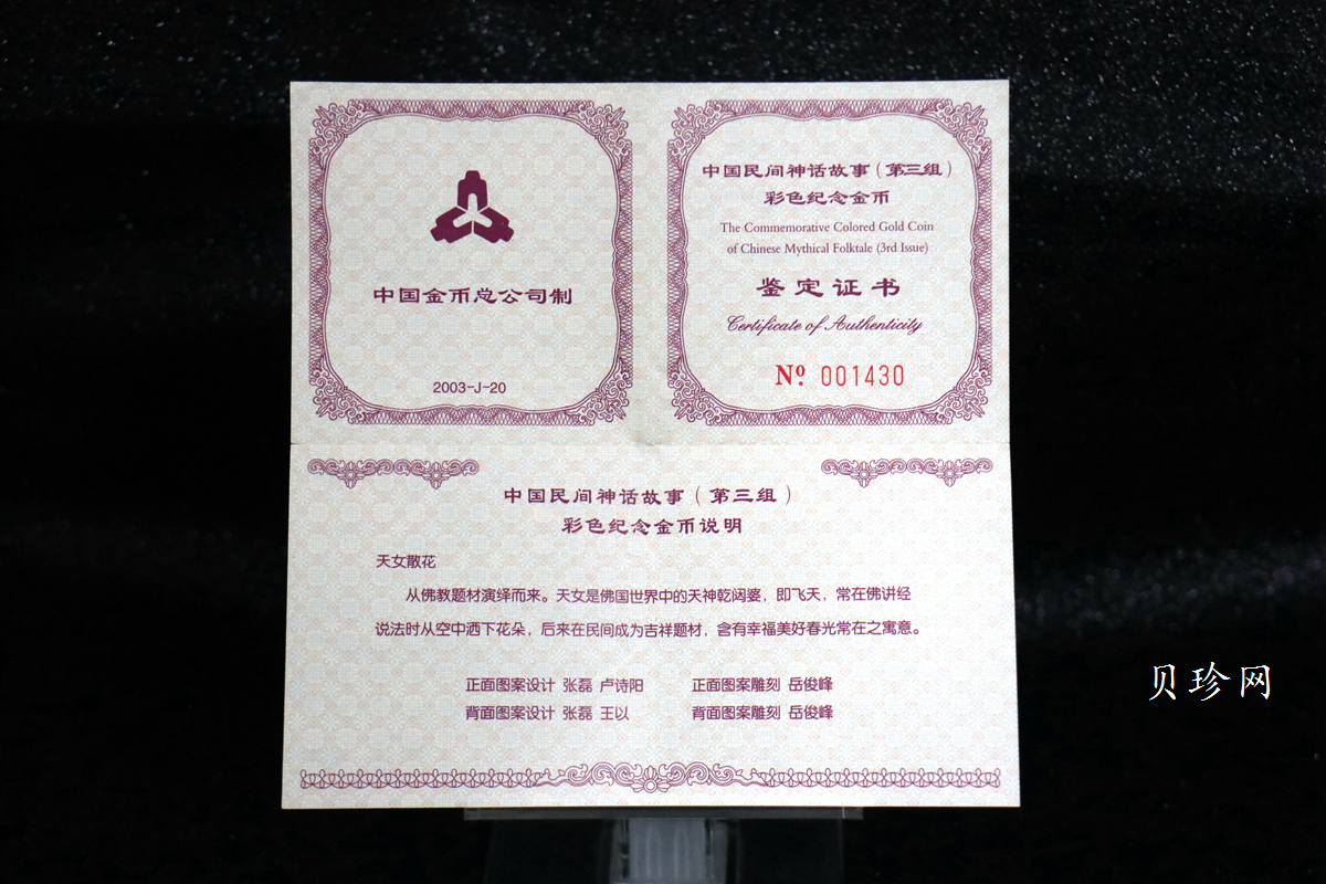 【030501】2003年中国民间神话故事彩色金纪念币（第3组）-天女散花1/2盎司彩色精制金币