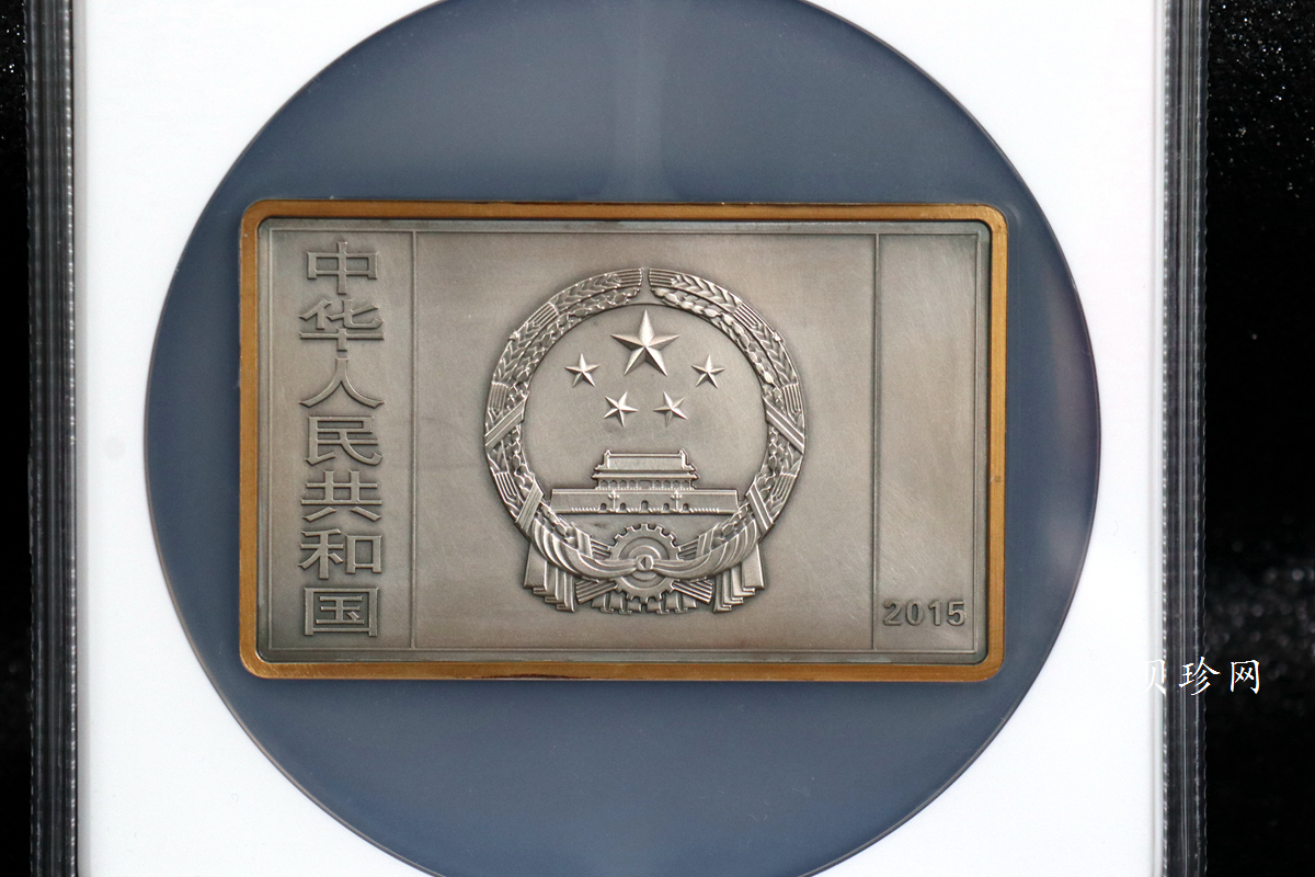 【150403】2015年近代国画大师徐悲鸿-愚公移山图5盎司长方形精制银币