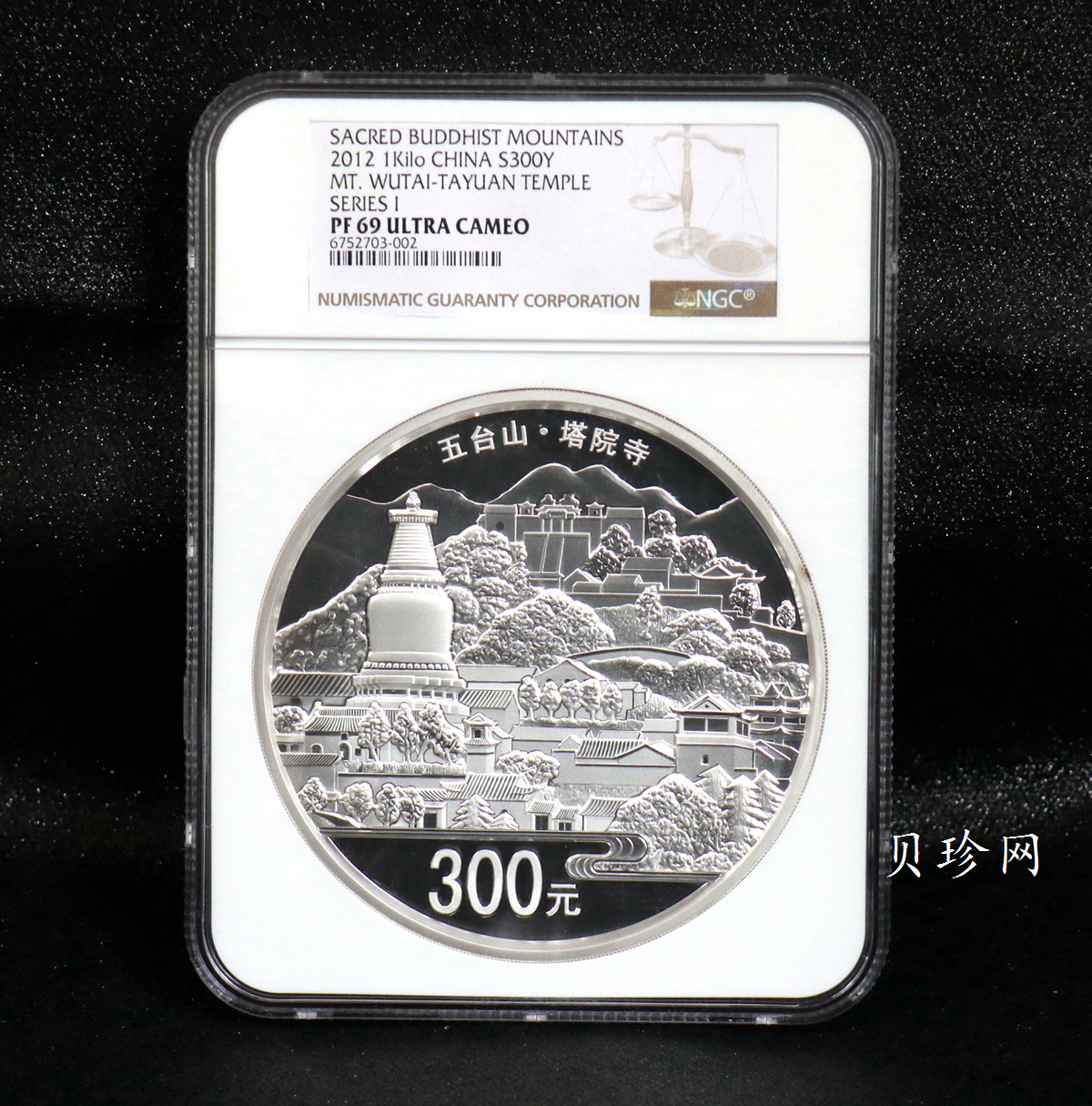 【120404】2012年中国佛教圣地-五台山 塔院寺1公斤精制银币