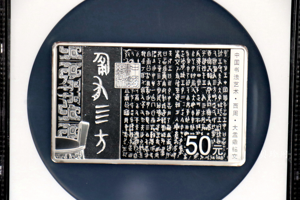 【189201】2018年中国书法艺术（篆书）纪念币150克长方形银币