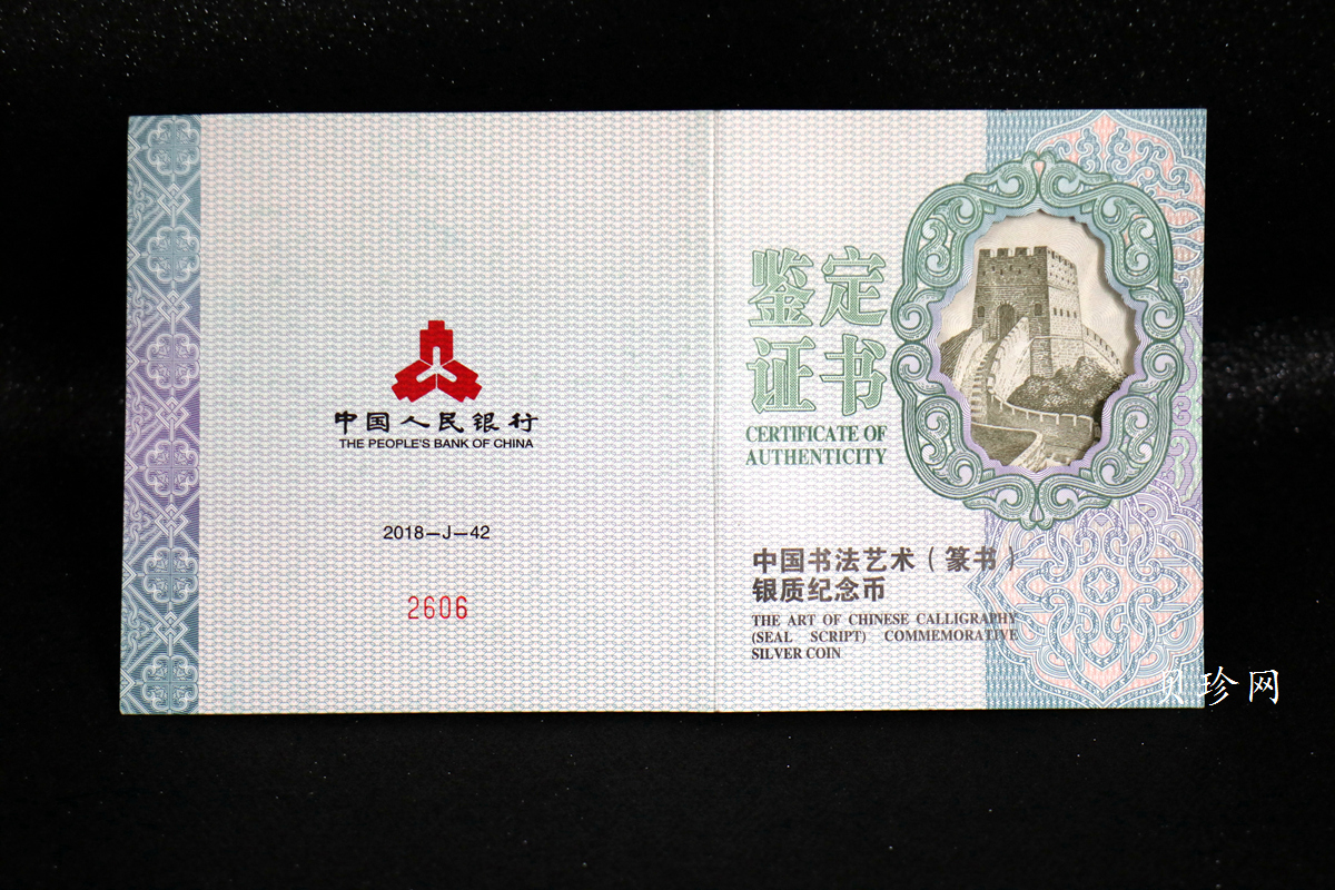 【189201】2018年中国书法艺术（篆书）纪念币150克长方形银币