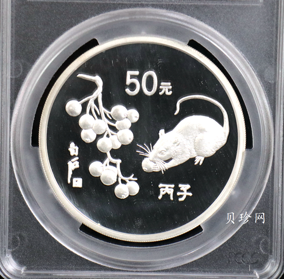 【960607】1996中国丙子（鼠）年银纪念币5盎司精制银币