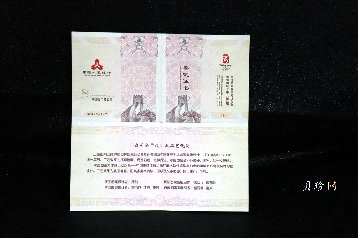 【070402】2008年第29届奥林匹克运动会第（2）组5盎司精制金币